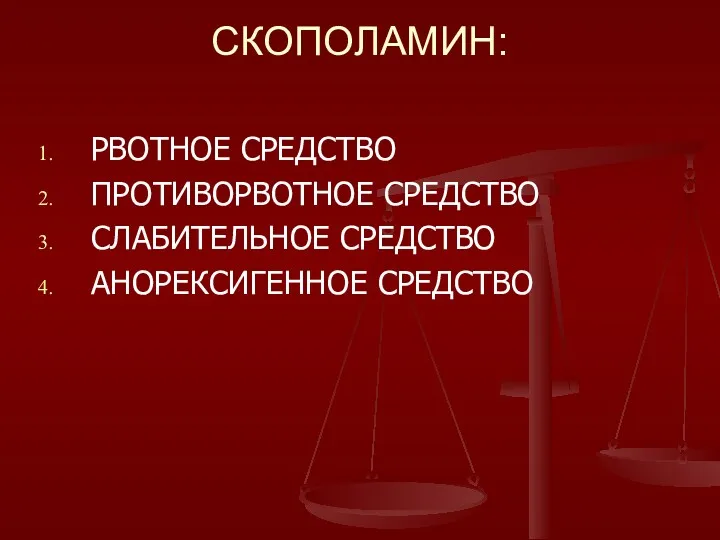 СКОПОЛАМИН: РВОТНОЕ СРЕДСТВО ПРОТИВОРВОТНОЕ СРЕДСТВО СЛАБИТЕЛЬНОЕ СРЕДСТВО АНОРЕКСИГЕННОЕ СРЕДСТВО