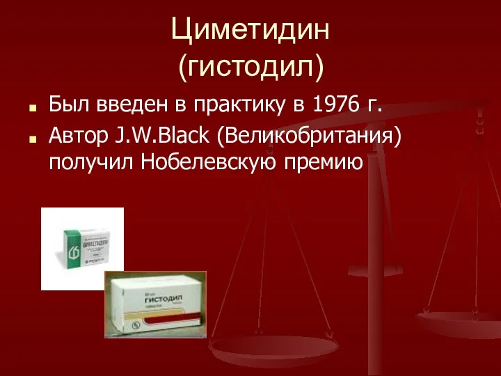 Циметидин (гистодил) Был введен в практику в 1976 г. Автор J.W.Black (Великобритания) получил Нобелевскую премию