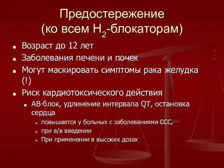 Предостережение (ко всем Н2-блокаторам) Возраст до 12 лет Заболевания печени