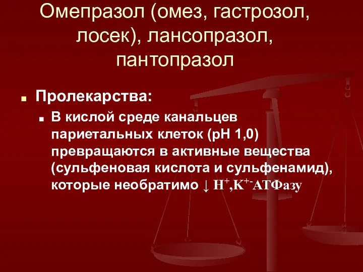 Омепразол (омез, гастрозол, лосек), лансопразол, пантопразол Пролекарства: В кислой среде