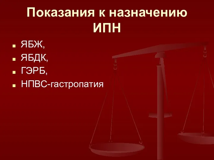 Показания к назначению ИПН ЯБЖ, ЯБДК, ГЭРБ, НПВС-гастропатия