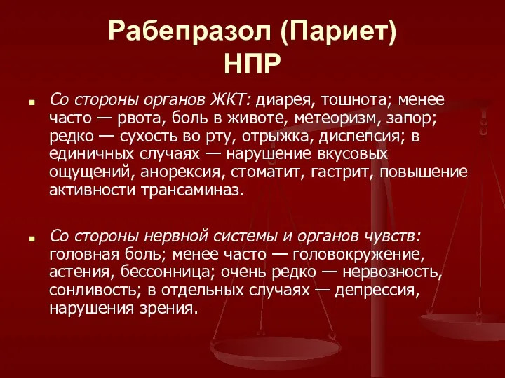 Рабепразол (Париет) НПР Со стороны органов ЖКТ: диарея, тошнота; менее