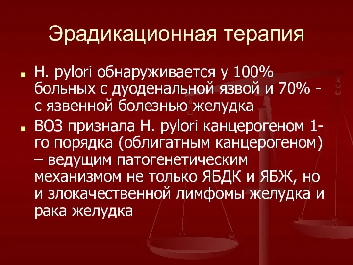 Эрадикационная терапия H. pylori обнаруживается у 100% больных с дуоденальной