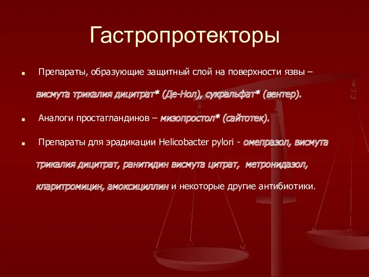 Гастропротекторы Препараты, образующие защитный слой на поверхности язвы – висмута