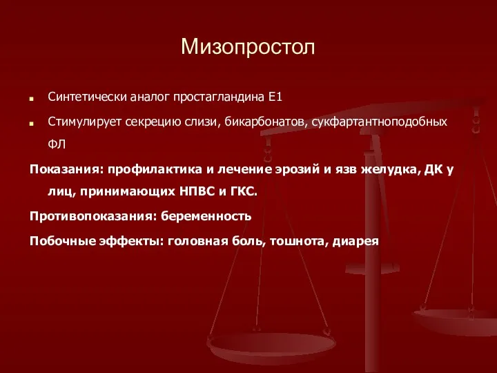 Мизопростол Синтетически аналог простагландина Е1 Стимулирует секрецию слизи, бикарбонатов, сукфартантноподобных