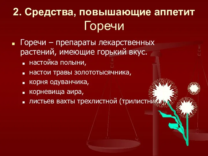 2. Средства, повышающие аппетит Горечи Горечи – препараты лекарственных растений,