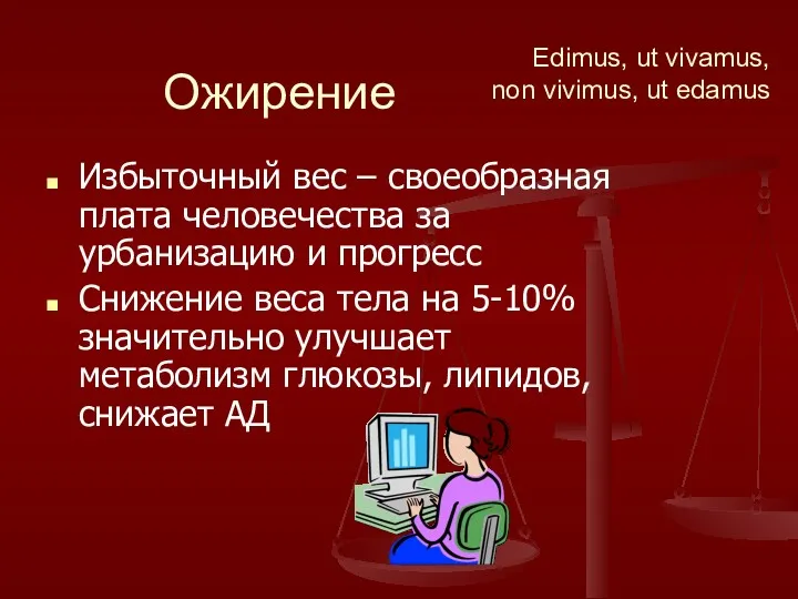 Ожирение Избыточный вес – своеобразная плата человечества за урбанизацию и