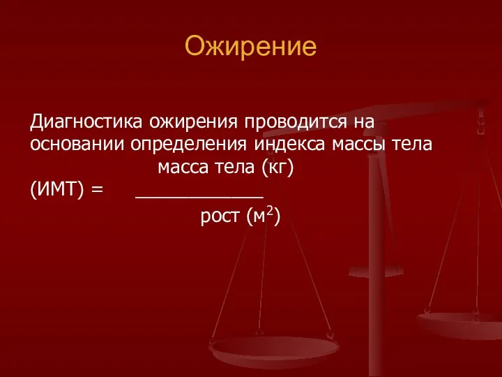 Ожирение Диагностика ожирения проводится на основании определения индекса массы тела