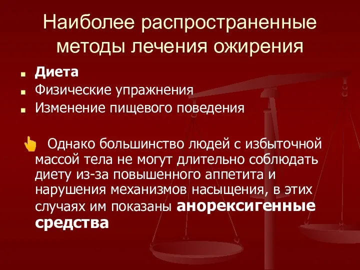 Наиболее распространенные методы лечения ожирения Диета Физические упражнения Изменение пищевого