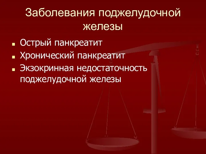 Заболевания поджелудочной железы Острый панкреатит Хронический панкреатит Экзокринная недостаточность поджелудочной железы