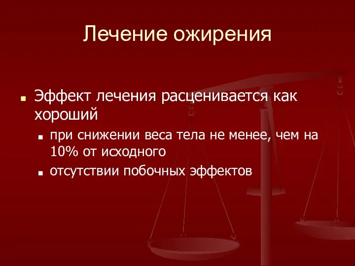 Лечение ожирения Эффект лечения расценивается как хороший при снижении веса