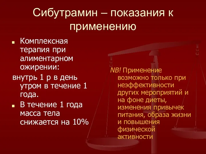 Сибутрамин – показания к применению Комплексная терапия при алиментарном ожирении: