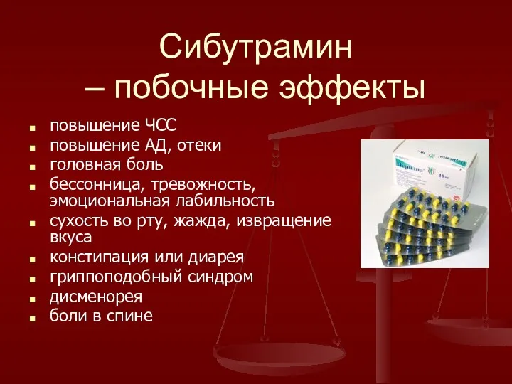 Сибутрамин – побочные эффекты повышение ЧСС повышение АД, отеки головная