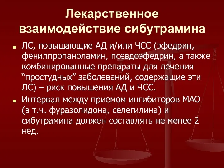 Лекарственное взаимодействие сибутрамина ЛС, повышающие АД и/или ЧСС (эфедрин, фенилпропаноламин,