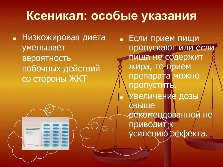 Ксеникал: особые указания Низкожировая диета уменьшает вероятность побочных действий со