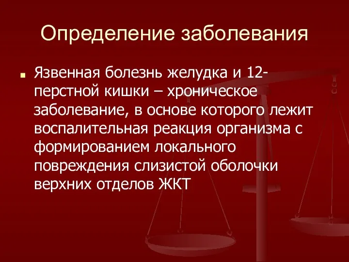 Определение заболевания Язвенная болезнь желудка и 12-перстной кишки – хроническое