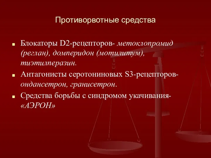 Противорвотные средства Блокаторы D2-рецепторов- метоклопромид (реглан), домперидон (мотилитум), тиэтилперазин. Антагонисты