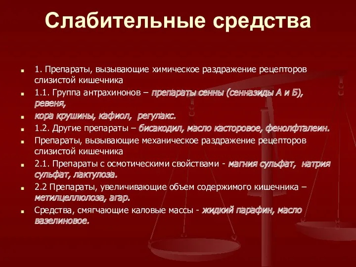 Слабительные средства 1. Препараты, вызывающие химическое раздражение рецепторов слизистой кишечника