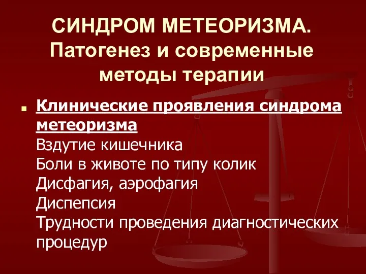 СИНДРОМ МЕТЕОРИЗМА. Патогенез и современные методы терапии Клинические проявления синдрома