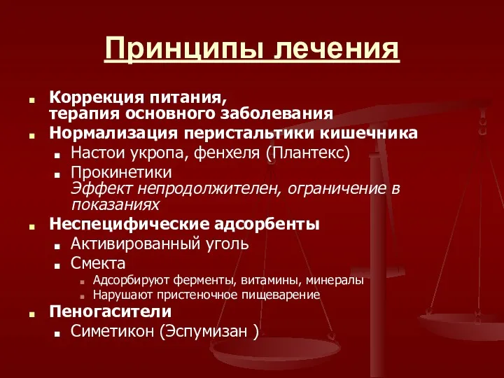 Принципы лечения Коррекция питания, терапия основного заболевания Нормализация перистальтики кишечника