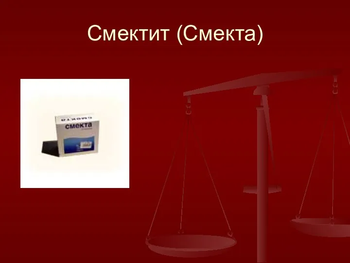 Смектит (Смекта)