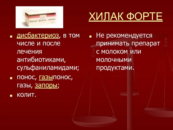 ХИЛАК ФОРТЕ Не рекомендуется принимать препарат с молоком или молочными