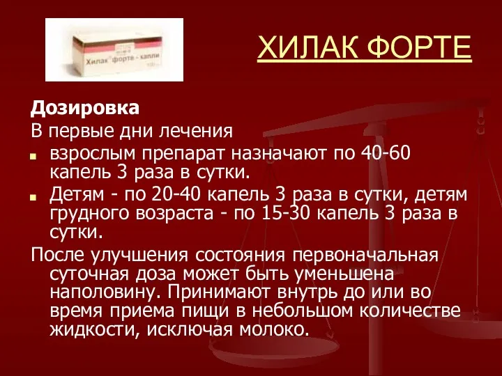 ХИЛАК ФОРТЕ Дозировка В первые дни лечения взрослым препарат назначают