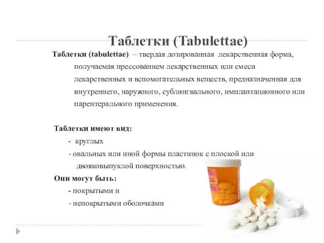 Таблетки (Tabulettae) Таблетки (tabulettae) – твердая дозированная лекарственная форма, получаемая