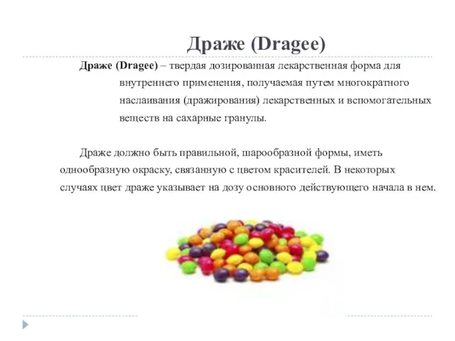 Драже (Dragee) Драже (Dragee) – твердая дозированная лекарственная форма для