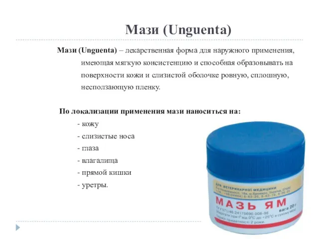 Мази (Unguenta) Мази (Unguenta) – лекарственная форма для наружного применения,