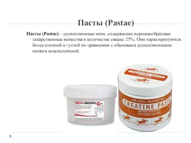 Пасты (Pastae) Пасты (Pastae) – суспензионные мази, содержащие порошкообразные лекарственные