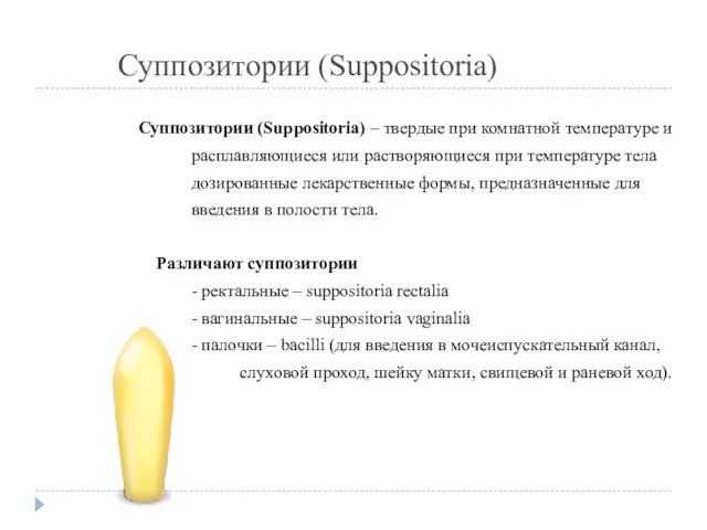 Суппозитории (Suppositoria) Суппозитории (Suppositoria) – твердые при комнатной температуре и