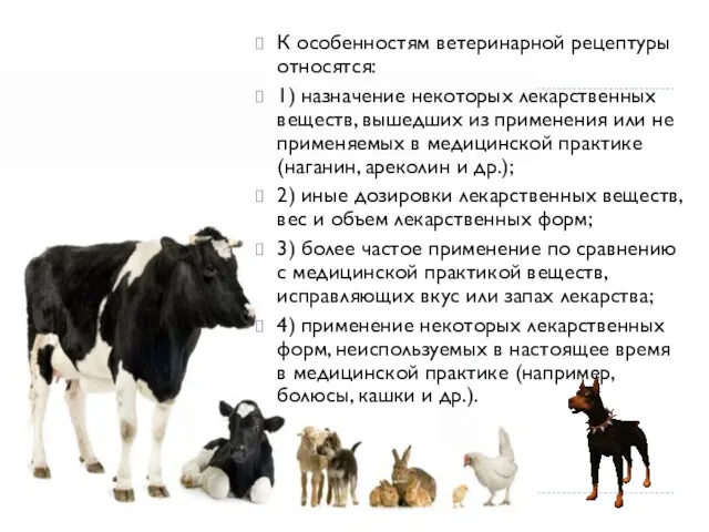 К особенностям ветеринарной рецептуры относятся: 1) назначение некоторых лекарственных веществ,