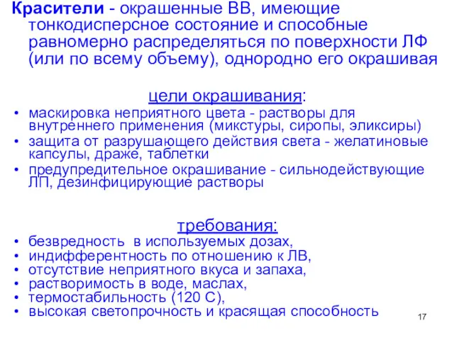 Красители - окрашенные ВВ, имеющие тонкодисперсное состояние и способные равномерно