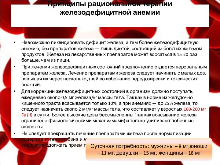 Принципы рациональной терапии железодефицитной анемии Невозможно ликвидировать дефицит железа, и