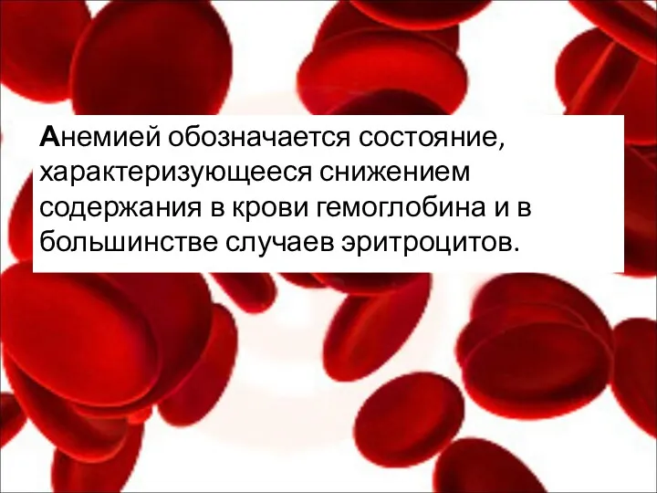 Анемией обозначается состояние, характеризующееся снижением содержания в крови гемоглобина и в большинстве случаев эритроцитов.