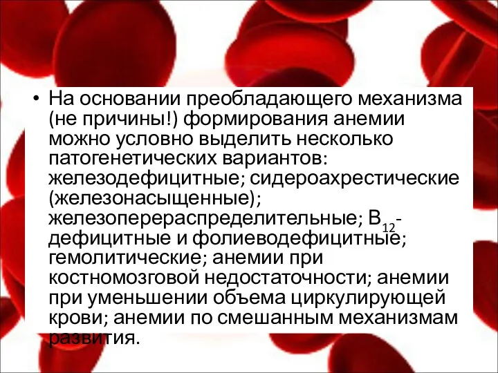 На основании преобладающего механизма (не причины!) формирования анемии можно условно