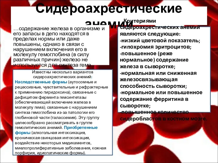 Сидероахрестические анемии …содержание железа в организме и его запасы в