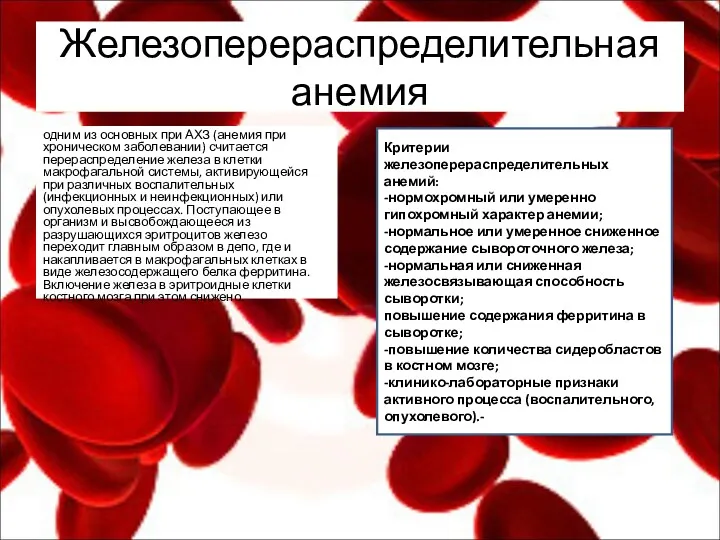 Железоперераспределительная анемия одним из основных при АХЗ (анемия при хроническом