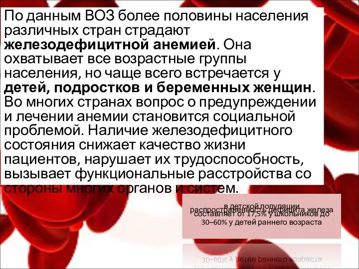 в детской популяции распространенность дефицита железа составляет от 17,5% у