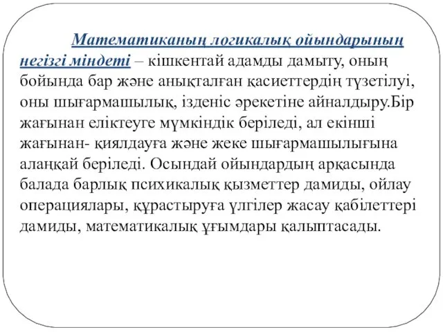 Математиканың логикалық ойындарының негізгі міндеті – кішкентай адамды дамыту, оның