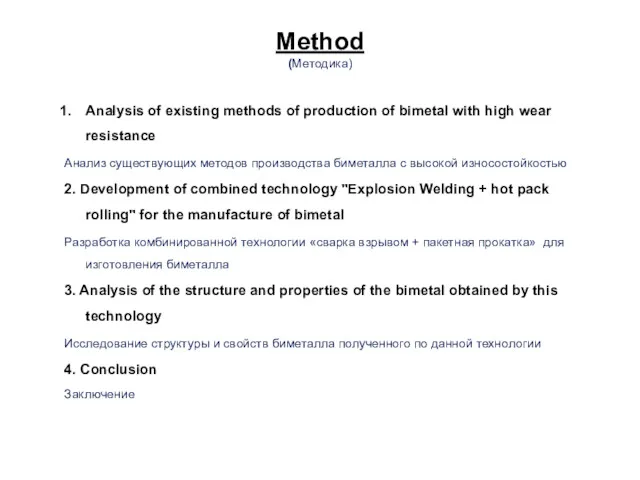 Method (Методика) Analysis of existing methods of production of bimetal