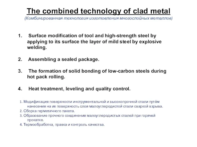 The combined technology of clad metal (Комбинированная технология изготовления многослойных