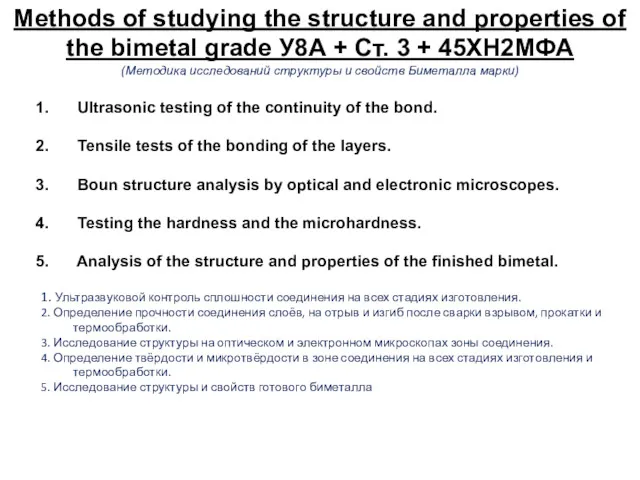 Methods of studying the structure and properties of the bimetal