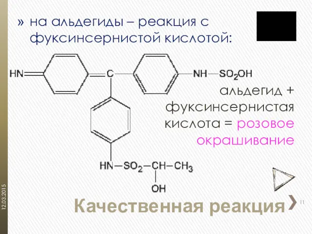 на альдегиды – реакция с фуксинсернистой кислотой: Качественная реакция альдегид + фуксинсернистая кислота