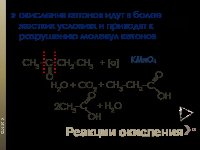 окисления кетонов идут в более жестких условиях и приводят к разрушению молекул кетонов
