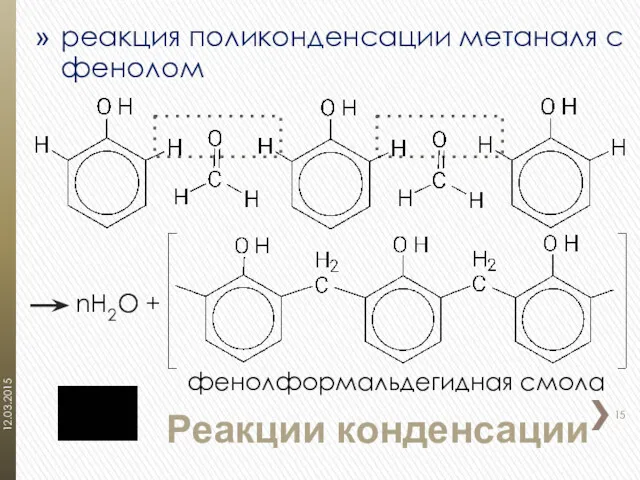 Реакции конденсации реакция поликонденсации метаналя с фенолом фенолформальдегидная смола nН2О + 12.03.2015