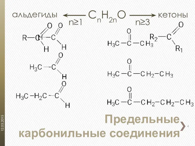Предельные карбонильные соединения СnH2nO альдегиды кетоны n≥1 n≥3 12.03.2015