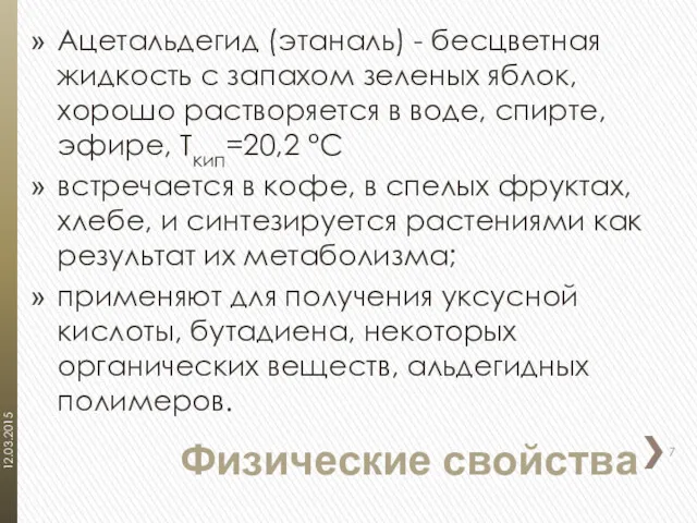 Ацетальдегид (этаналь) - бесцветная жидкость с запахом зеленых яблок, хорошо растворяется в воде,