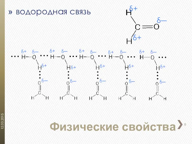 водородная связь Физические свойства δ+ δ― δ+ δ+ δ─ δ+ δ+ δ+ δ─